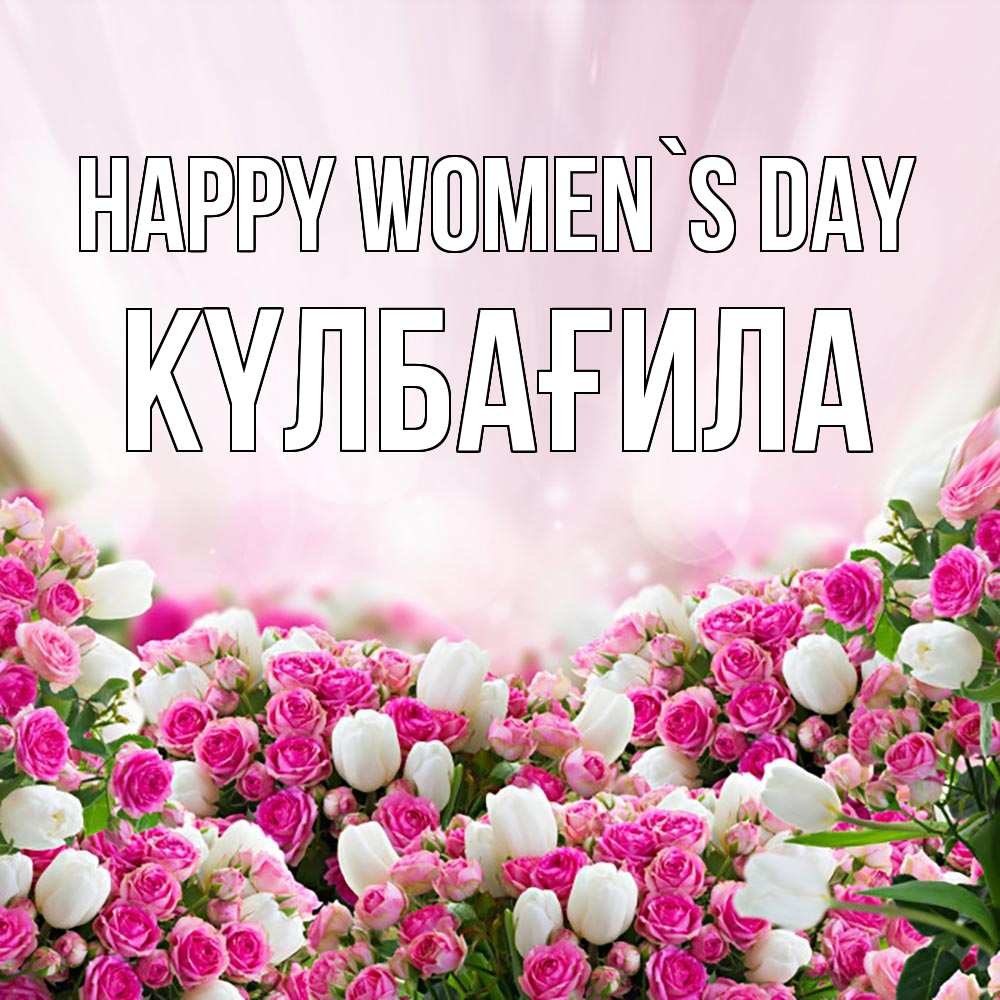 Greetings card с именем, КҮЛБАҒИЛА happy women`s day под снегом Greetings with text for free download 